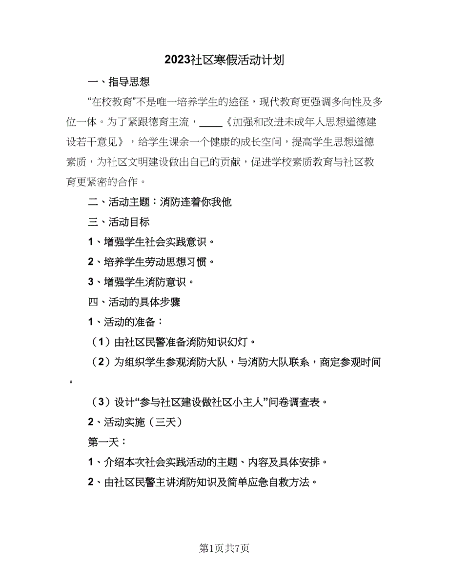 2023社区寒假活动计划（二篇）_第1页