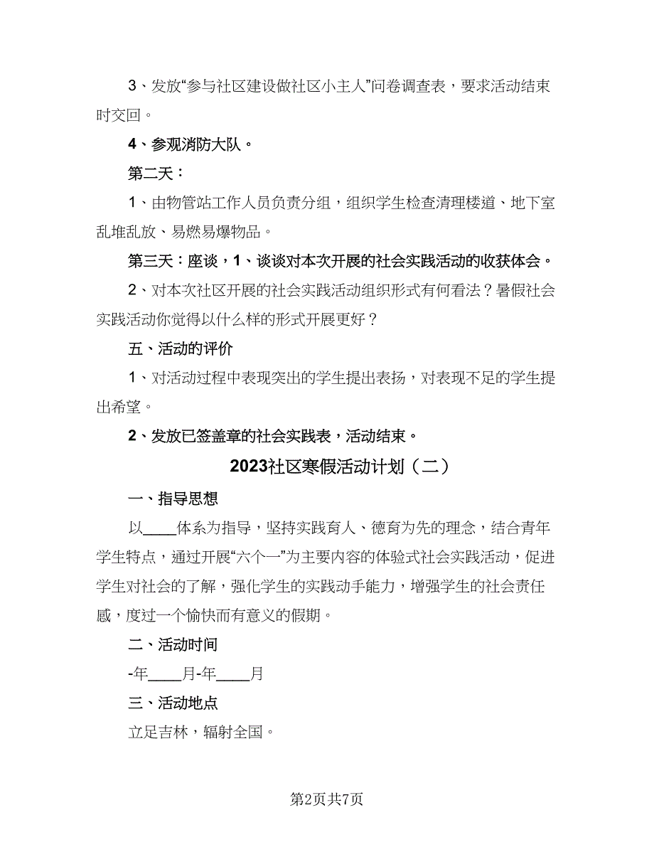 2023社区寒假活动计划（二篇）_第2页