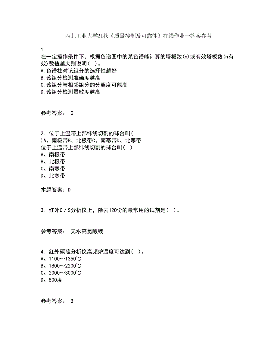 西北工业大学21秋《质量控制及可靠性》在线作业一答案参考51_第1页