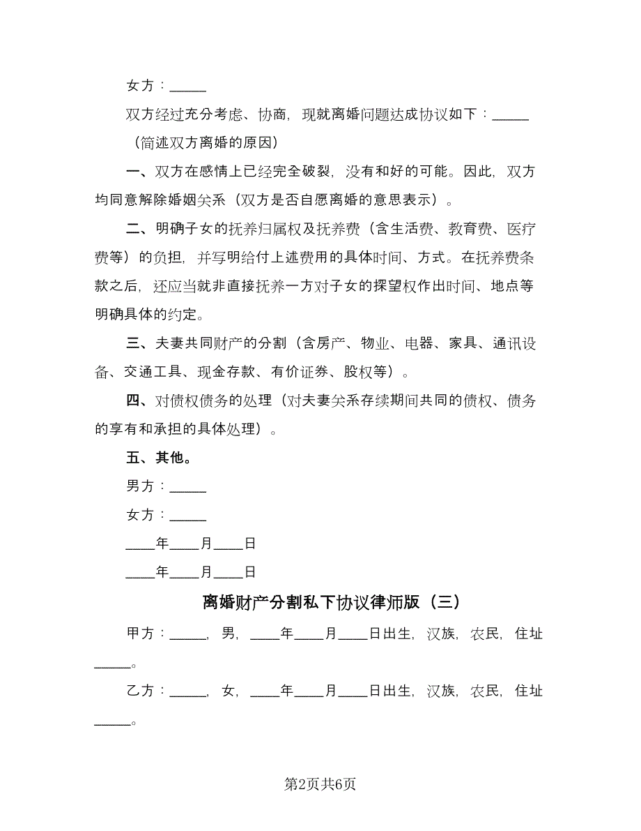 离婚财产分割私下协议律师版（四篇）.doc_第2页