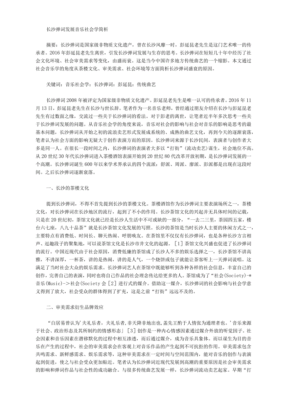 长沙弹词发展音乐社会学简析_第1页
