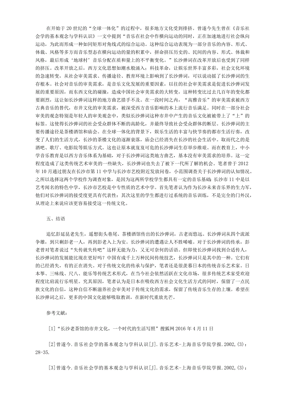 长沙弹词发展音乐社会学简析_第3页