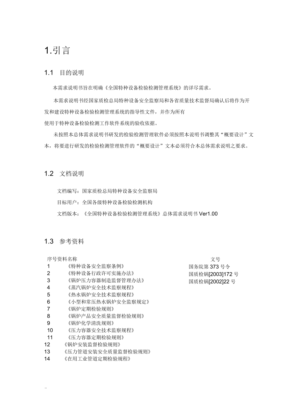 特种设备信息管理系统_第4页