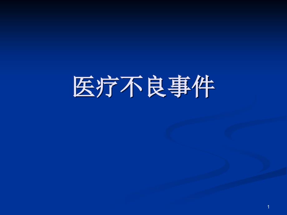 不良事件上报与医患沟通技巧_第1页