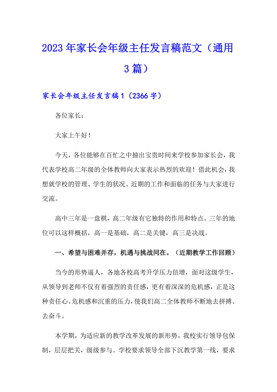 2023年家长会年级主任发言稿范文（通用3篇）_第1页