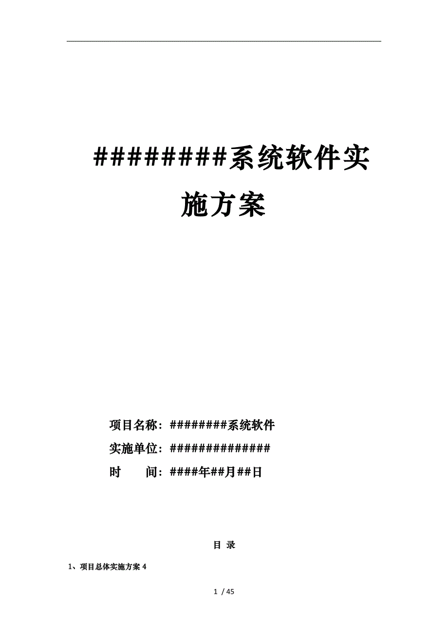 软件系统项目实施计划方案实施计划书_第1页