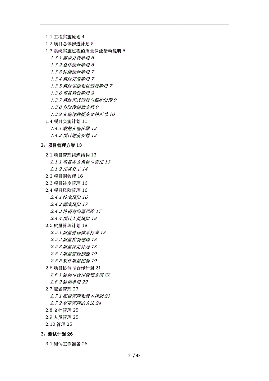 软件系统项目实施计划方案实施计划书_第2页