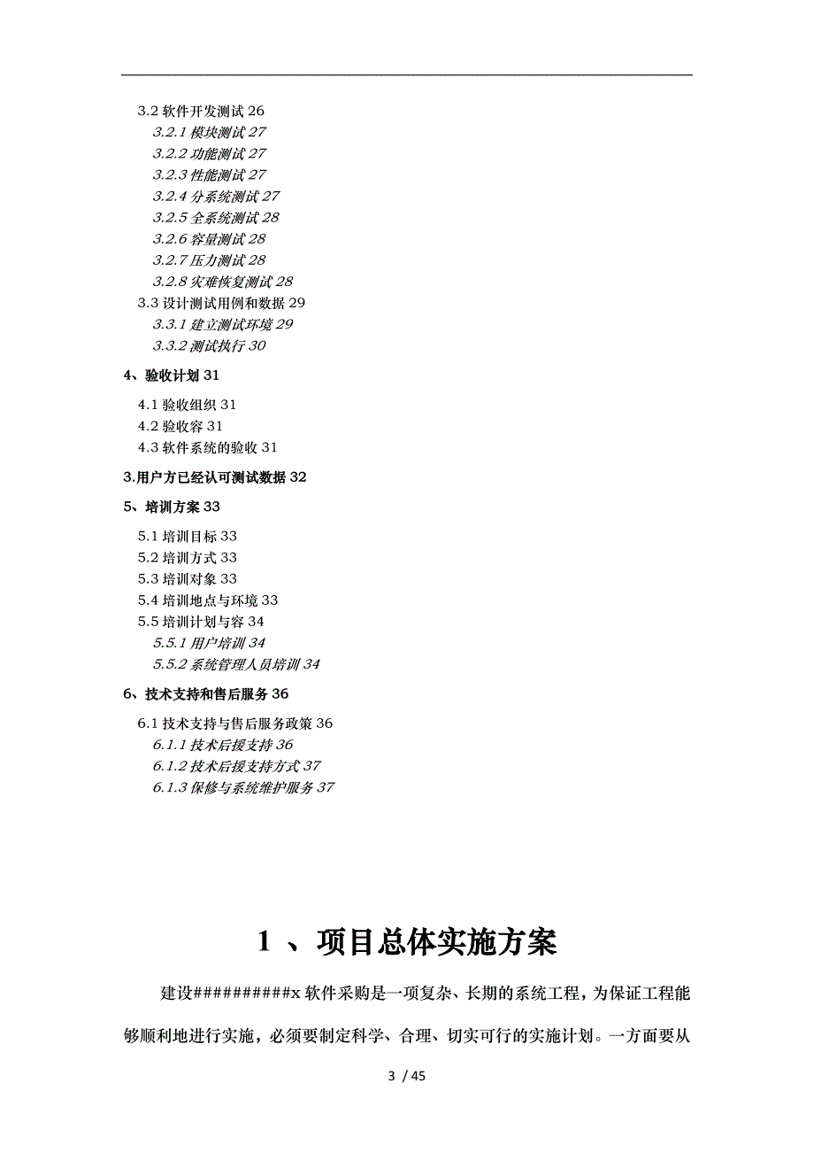 软件系统项目实施计划方案实施计划书_第3页