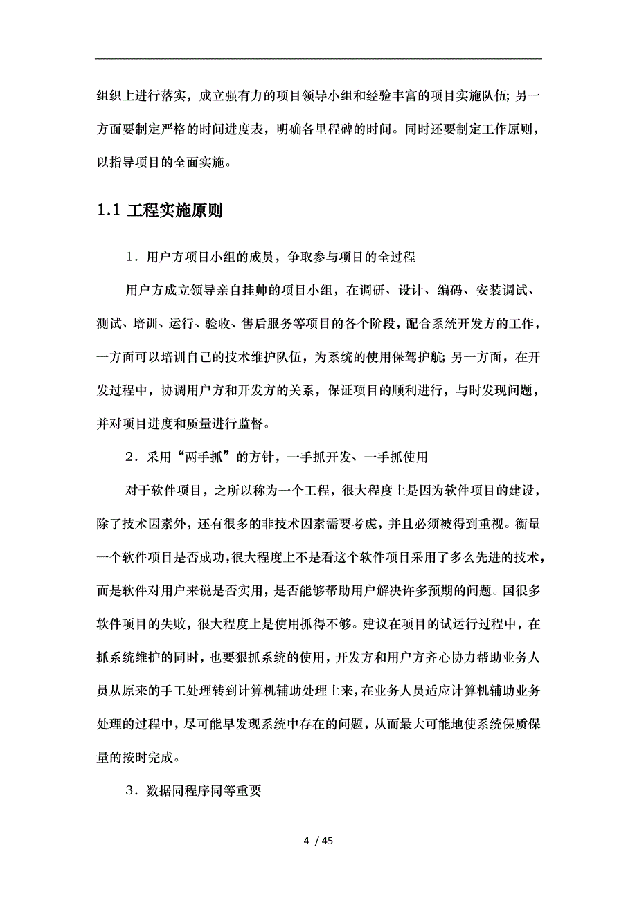 软件系统项目实施计划方案实施计划书_第4页