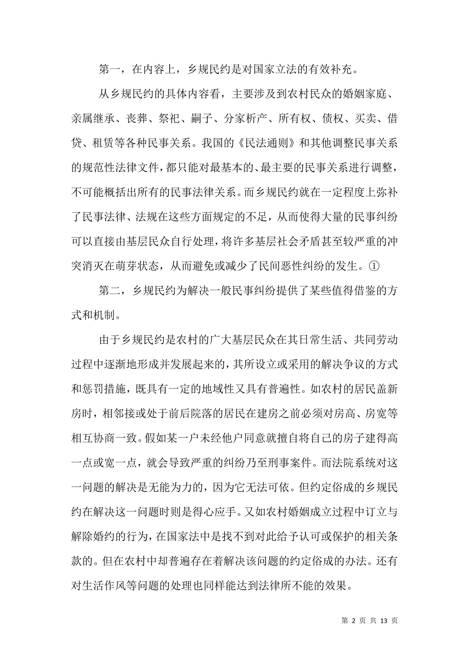 透视乡规民约与农村立法整合策略.doc_第2页