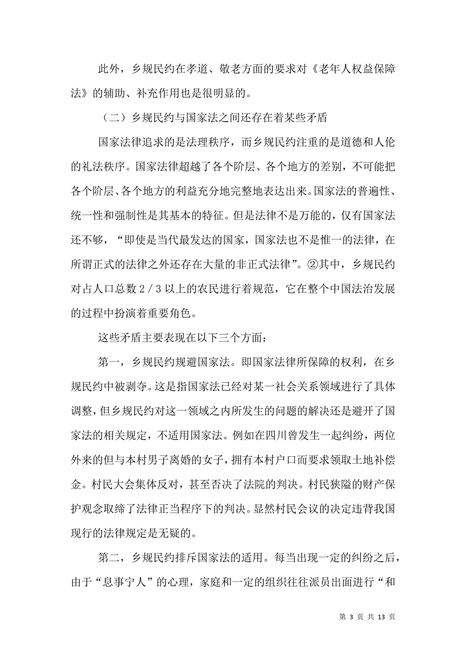 透视乡规民约与农村立法整合策略.doc_第3页