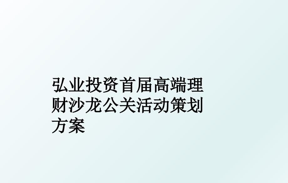 弘业投资首届高端理财沙龙公关活动策划方案_第1页