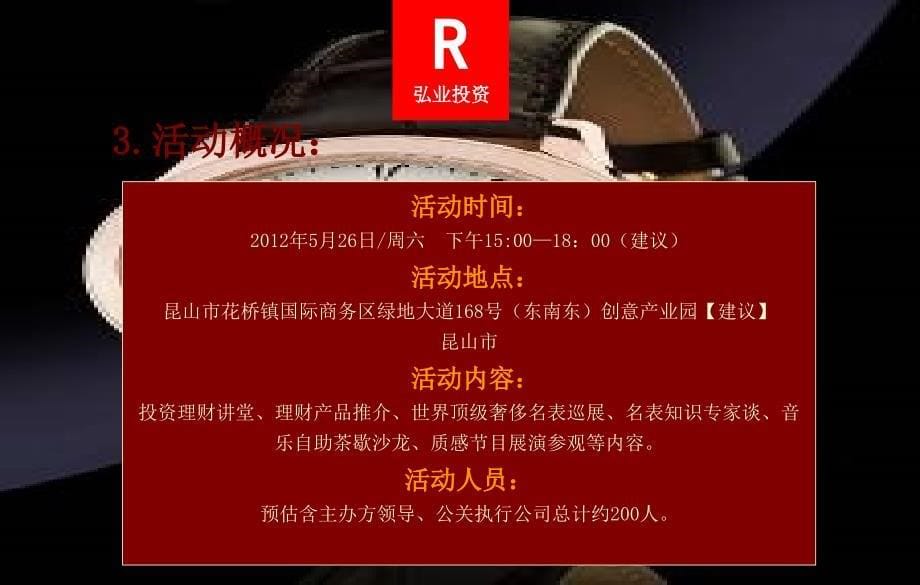 弘业投资首届高端理财沙龙公关活动策划方案_第5页