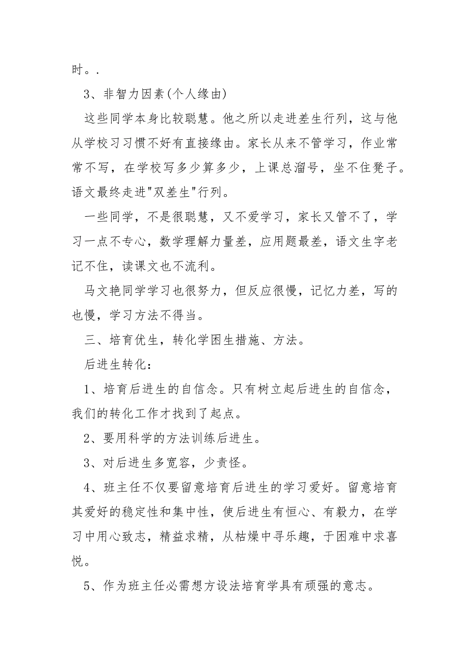 2022学校语文培优补差年度工作方案全新简短_第4页