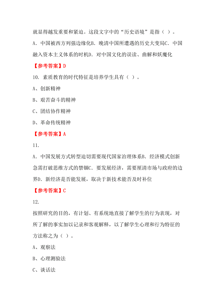 青海省海北藏族自治州《职业能力测验》教师教育_第4页