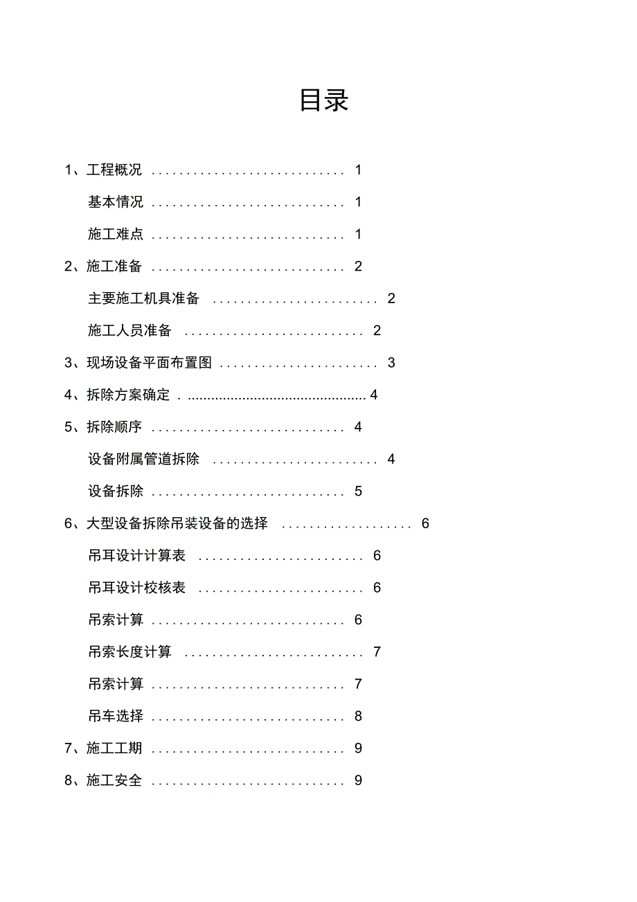 设备拆除方案_第1页