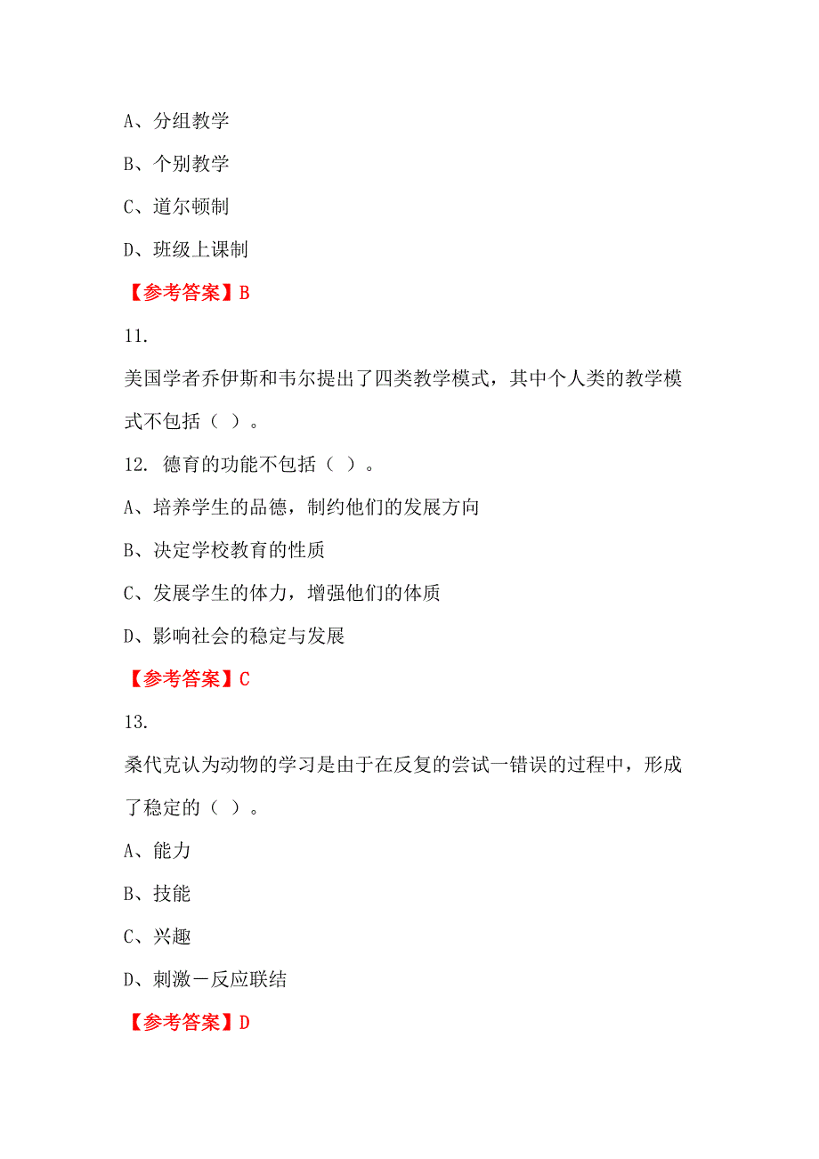 辽宁省鞍山市事业单位招聘教师考试《幼儿教育教学理论》教师教育_第4页