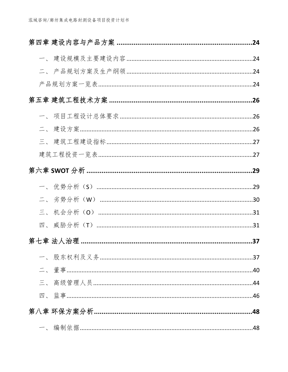 廊坊集成电路封测设备项目投资计划书【范文参考】_第2页