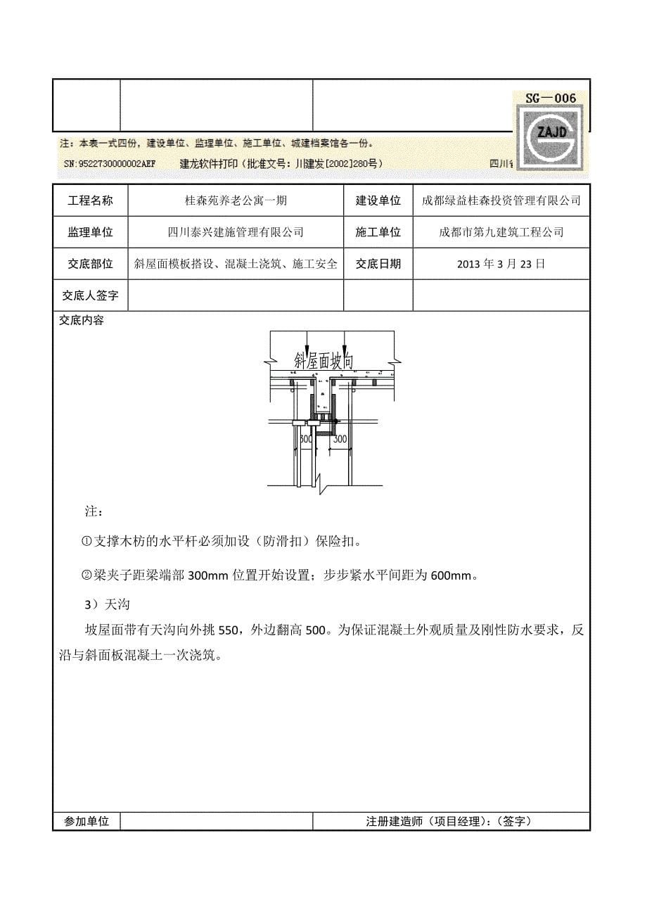 公寓项目斜屋面技术交底（内容详细）_第5页