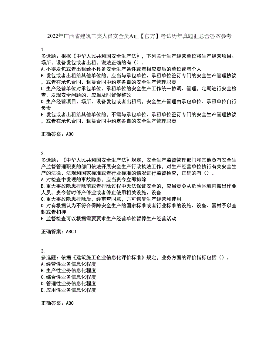 2022年广西省建筑三类人员安全员A证【官方】考试历年真题汇总含答案参考94_第1页