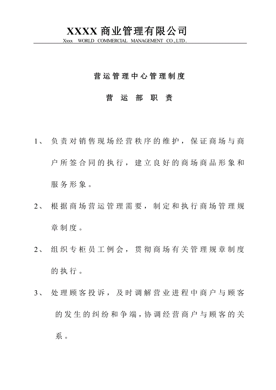 购物中心、商场营运管理中心管理制度.doc_第3页