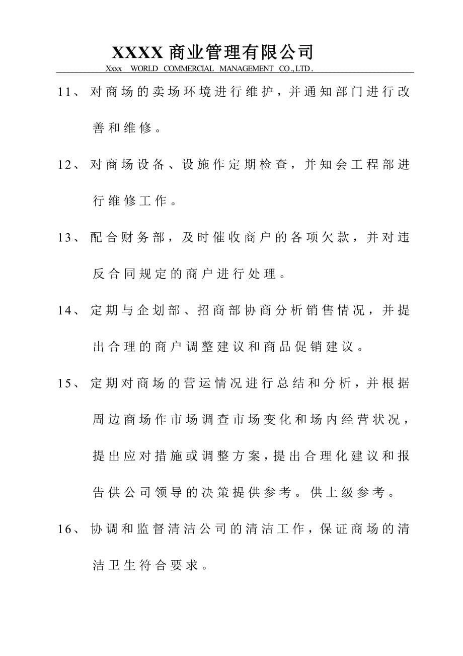 购物中心、商场营运管理中心管理制度.doc_第5页