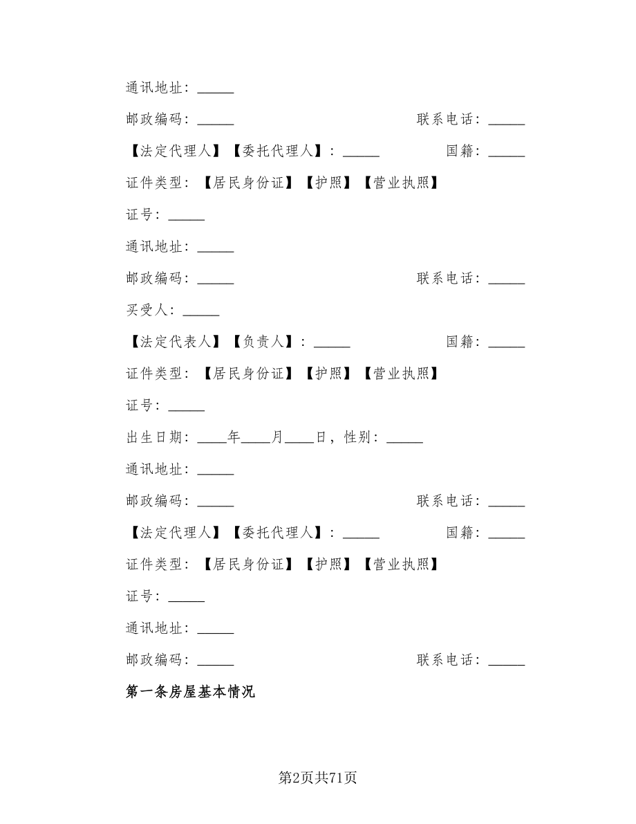 存量房屋买卖交易协议范文（九篇）_第2页