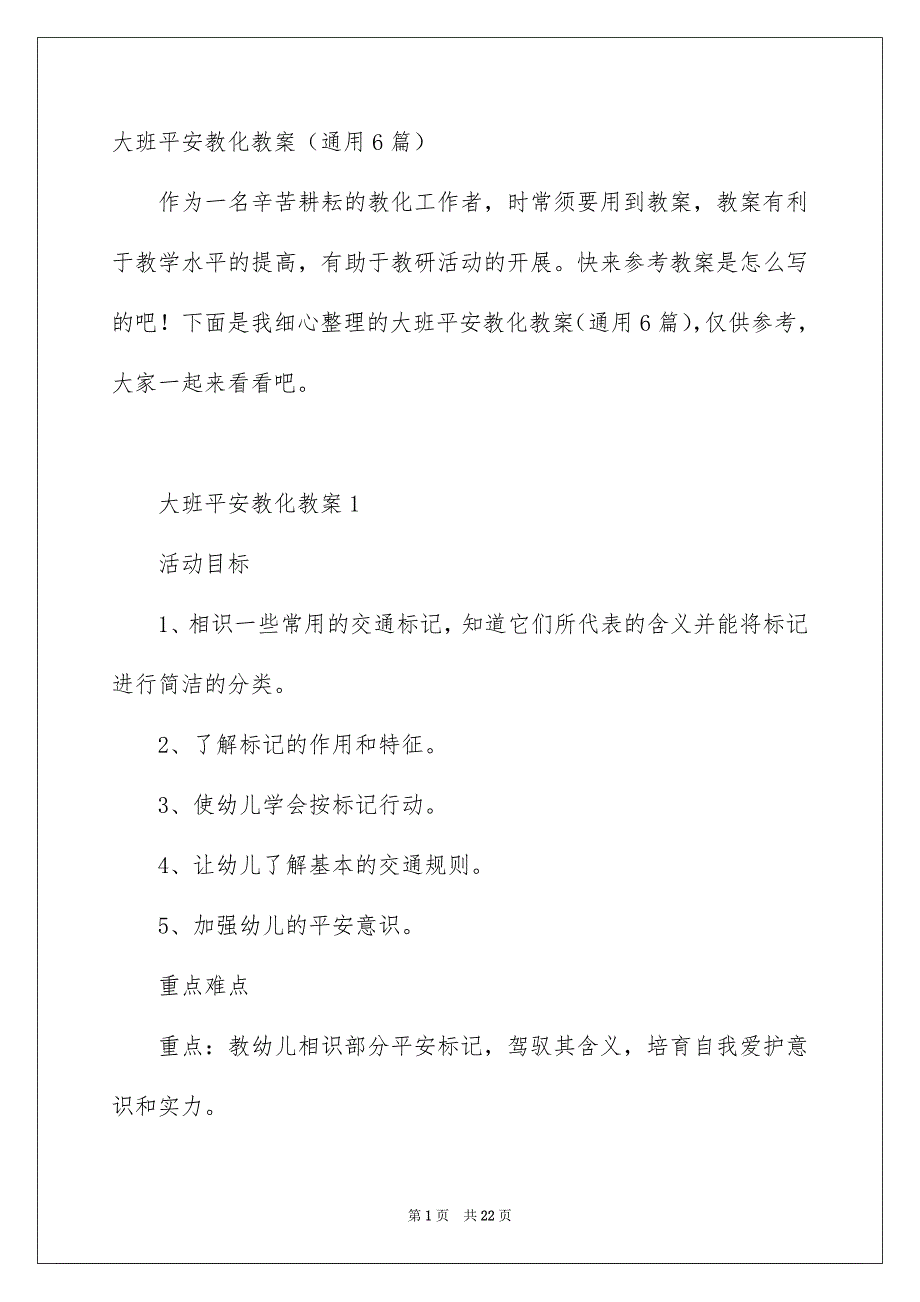 大班平安教化教案通用6篇_第1页