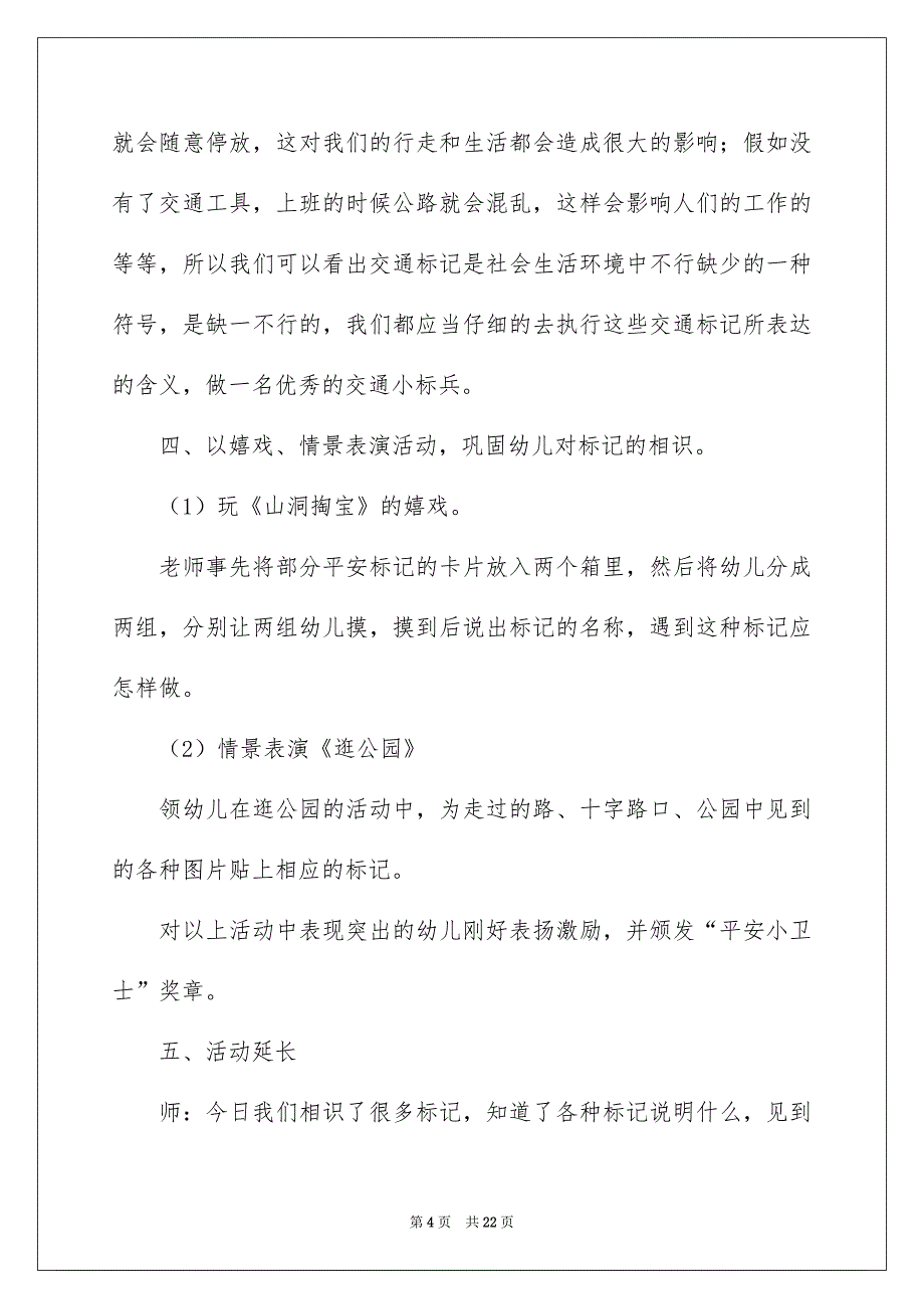 大班平安教化教案通用6篇_第4页