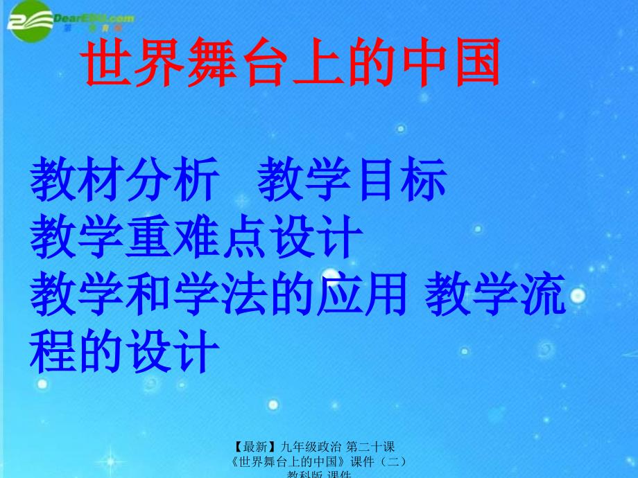 最新九年级政治第二十课世界舞台上的中国课件二教科版课件_第1页