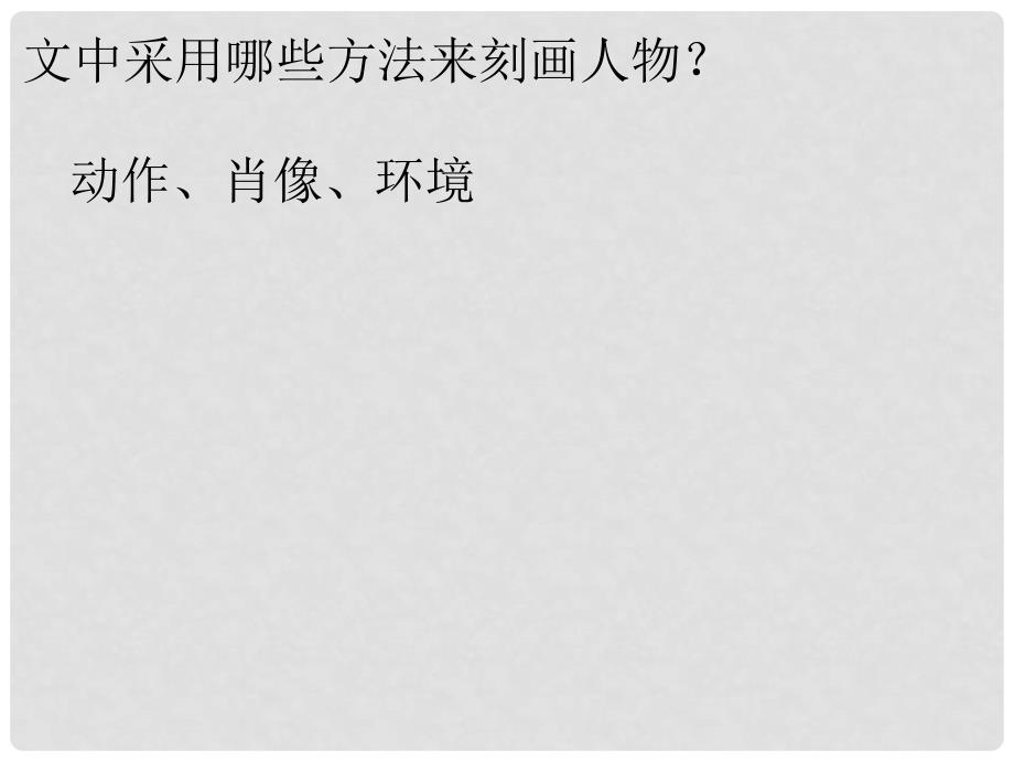 浙江省温州市平阳县鳌江镇第三中学八年级语文上册《第3课 以蜡烛为例探究细节描写》课件 新人教版_第2页