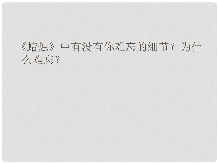 浙江省温州市平阳县鳌江镇第三中学八年级语文上册《第3课 以蜡烛为例探究细节描写》课件 新人教版_第3页