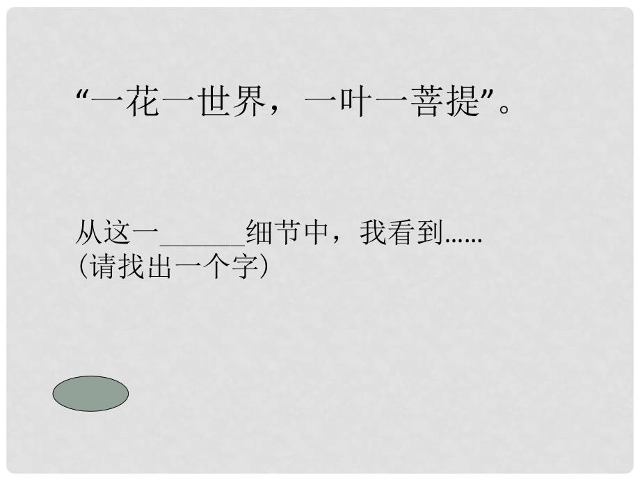 浙江省温州市平阳县鳌江镇第三中学八年级语文上册《第3课 以蜡烛为例探究细节描写》课件 新人教版_第4页