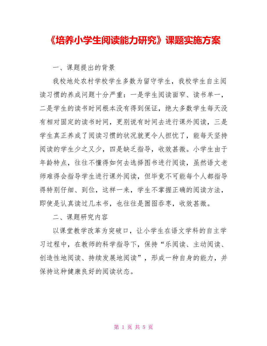 《培养小学生阅读能力研究》课题实施方案_第1页