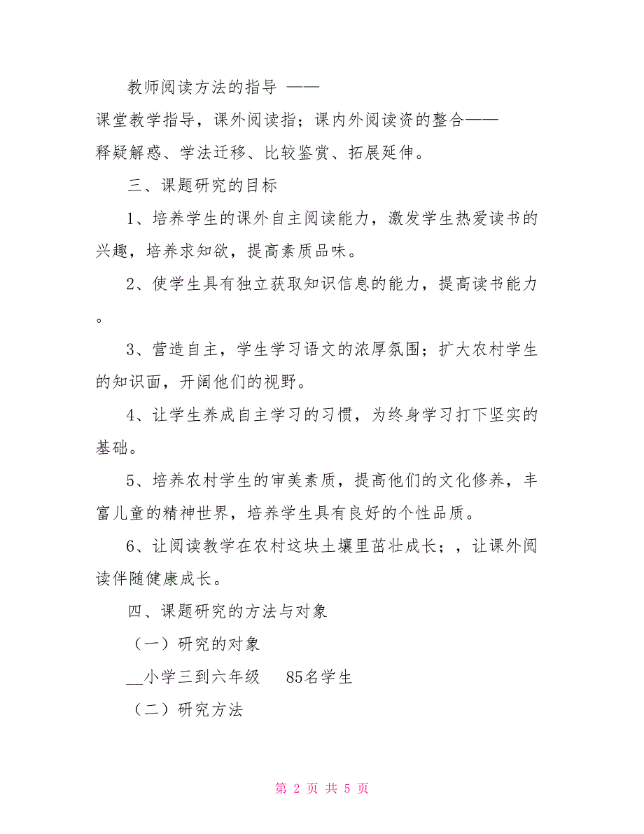 《培养小学生阅读能力研究》课题实施方案_第2页