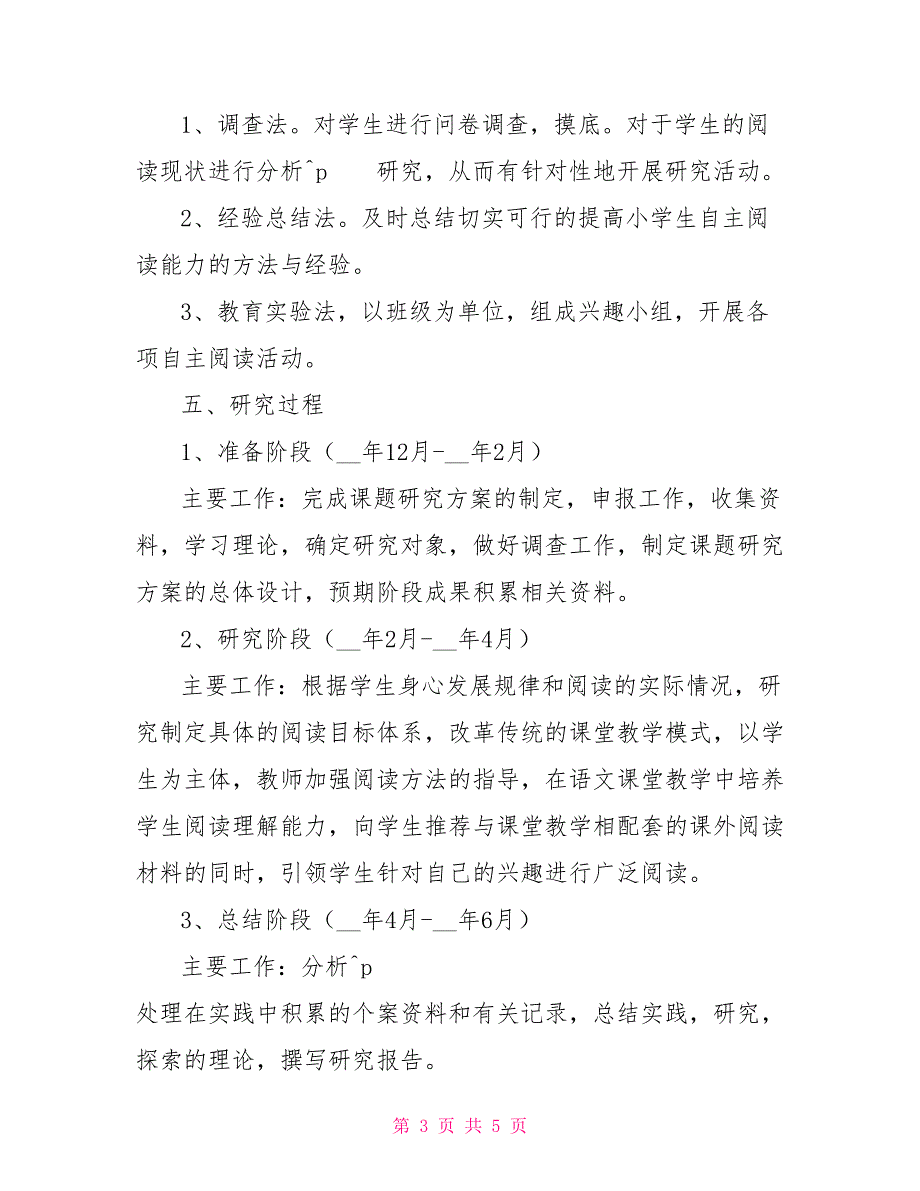 《培养小学生阅读能力研究》课题实施方案_第3页