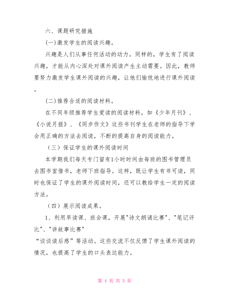 《培养小学生阅读能力研究》课题实施方案_第4页