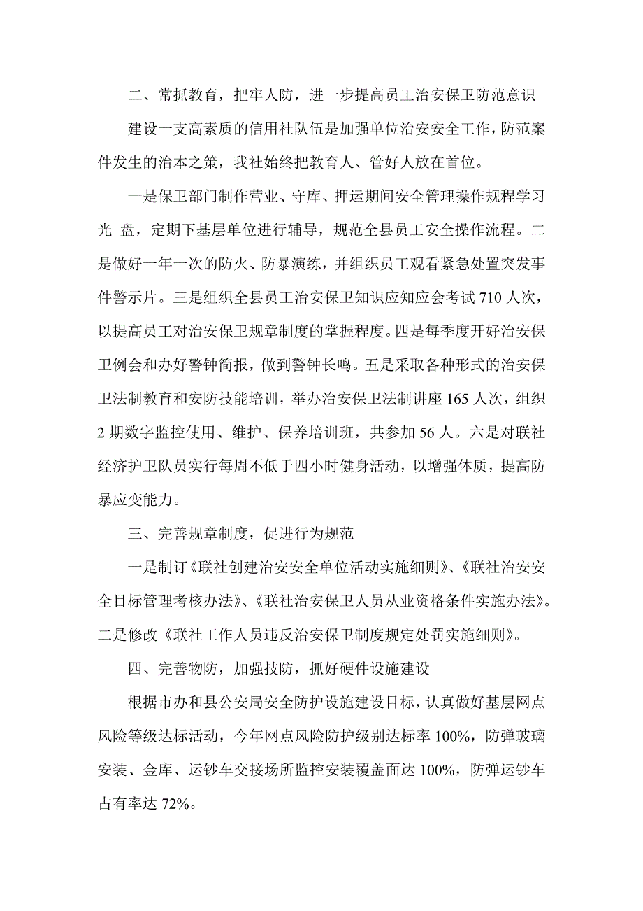 信用社安全保卫部门先进事迹材料_第2页