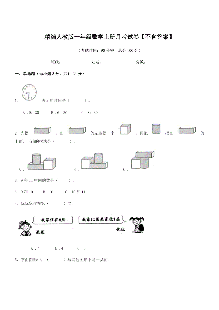 2021学年榆树市黑林镇谢家小学校精编人教版一年级数学上册月考试卷【不含答案】.docx_第1页