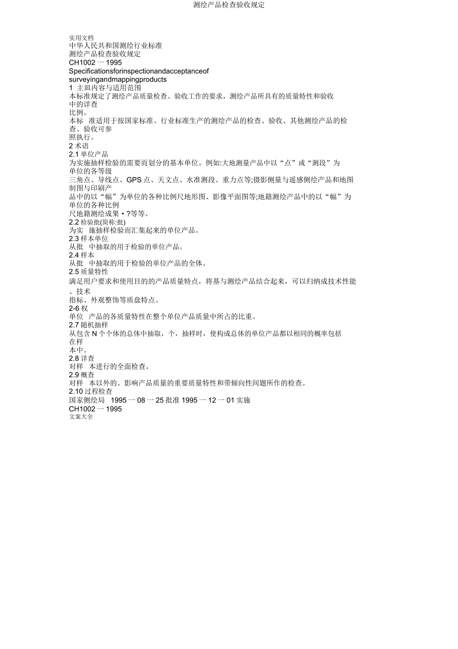 测绘产品检查验收规定.doc_第1页