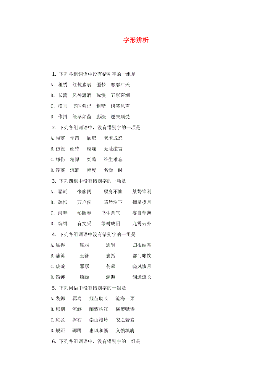 （福建适用）2011届高三语文 字形辨析专题复习_第1页