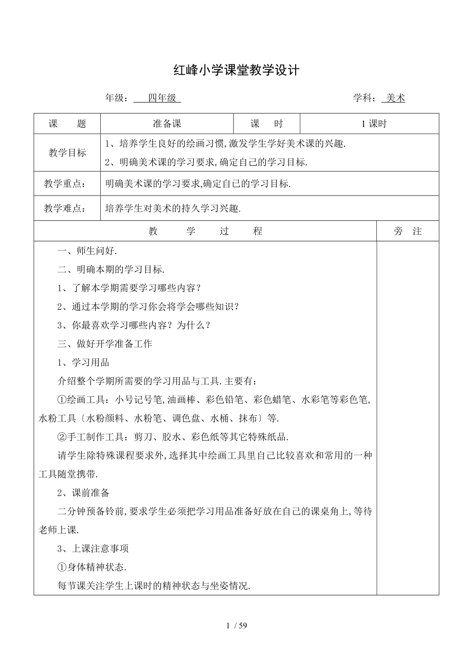 学四年级下册浙美版美术全册教案新_第1页