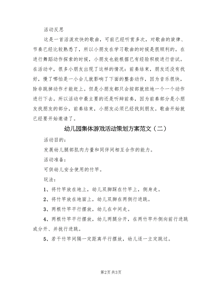 幼儿园集体游戏活动策划方案范文（二篇）_第2页