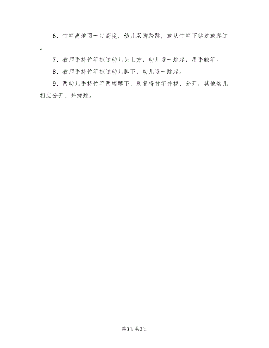 幼儿园集体游戏活动策划方案范文（二篇）_第3页