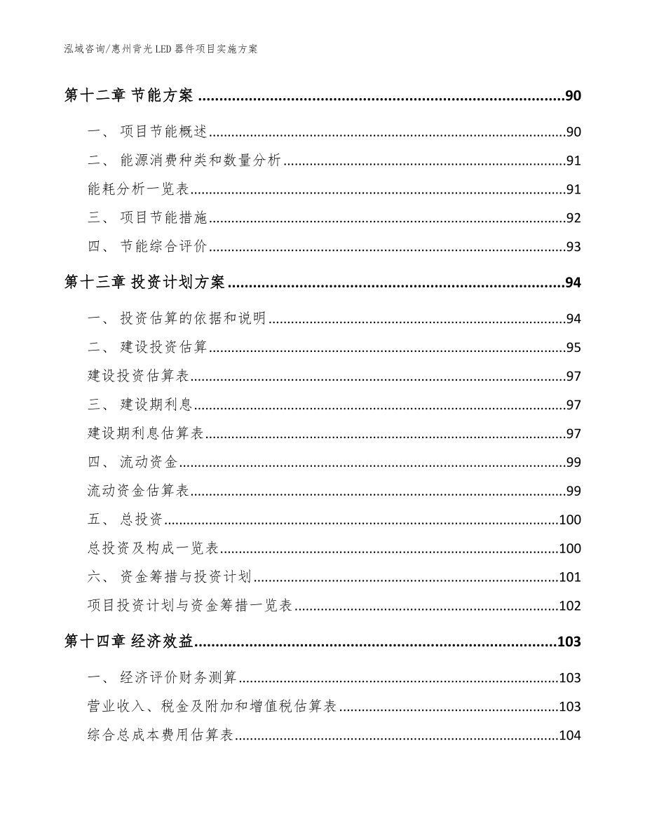 惠州背光LED器件项目实施方案（模板范本）_第4页