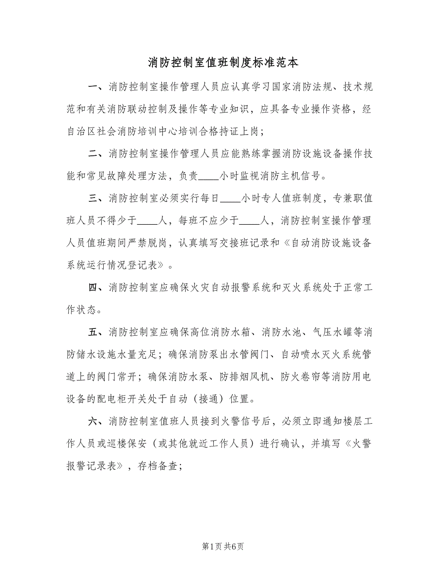 消防控制室值班制度标准范本（5篇）_第1页
