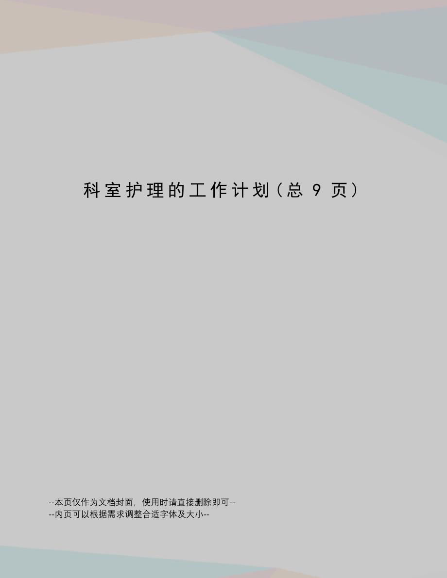 科室护理的工作计划84_第1页