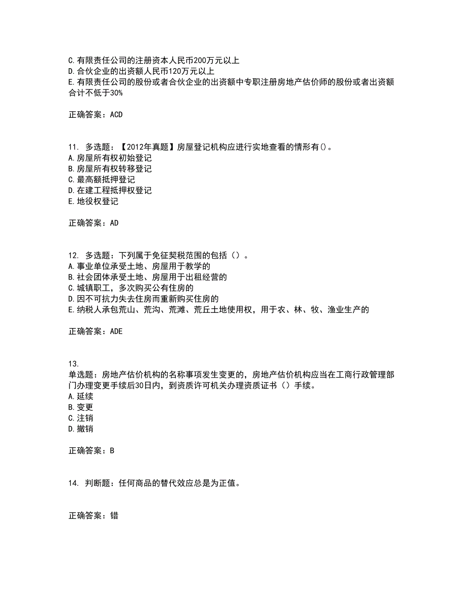 房地产估价师《房地产基本制度与政策》模拟全考点题库附答案参考58_第3页