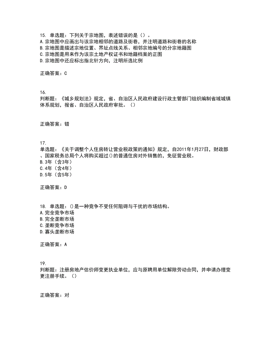 房地产估价师《房地产基本制度与政策》模拟全考点题库附答案参考58_第4页