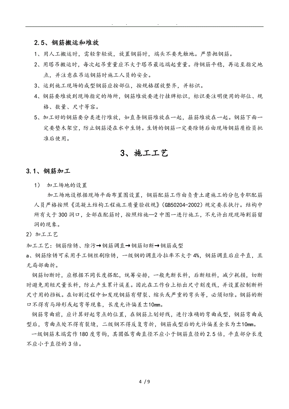 高层钢筋专项工程施工组织设计方案_第4页